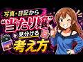 写メ日記とプロフ写真から「当たり嬢」を見抜く考え方