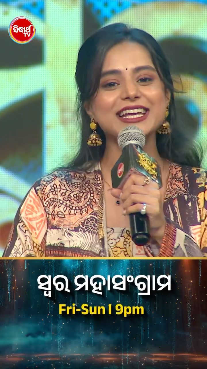 ପ୍ରଜ୍ଞାଙ୍କ ଚୁଲବୁଲି ଗୀତ । #SwaraMahasangram #SidharthTV #SwaraMahasangram2024