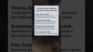 Почему знаки зодиака чувствуют одиночество? #знакизодиака #астрология #гороскоп #отношения #любовь