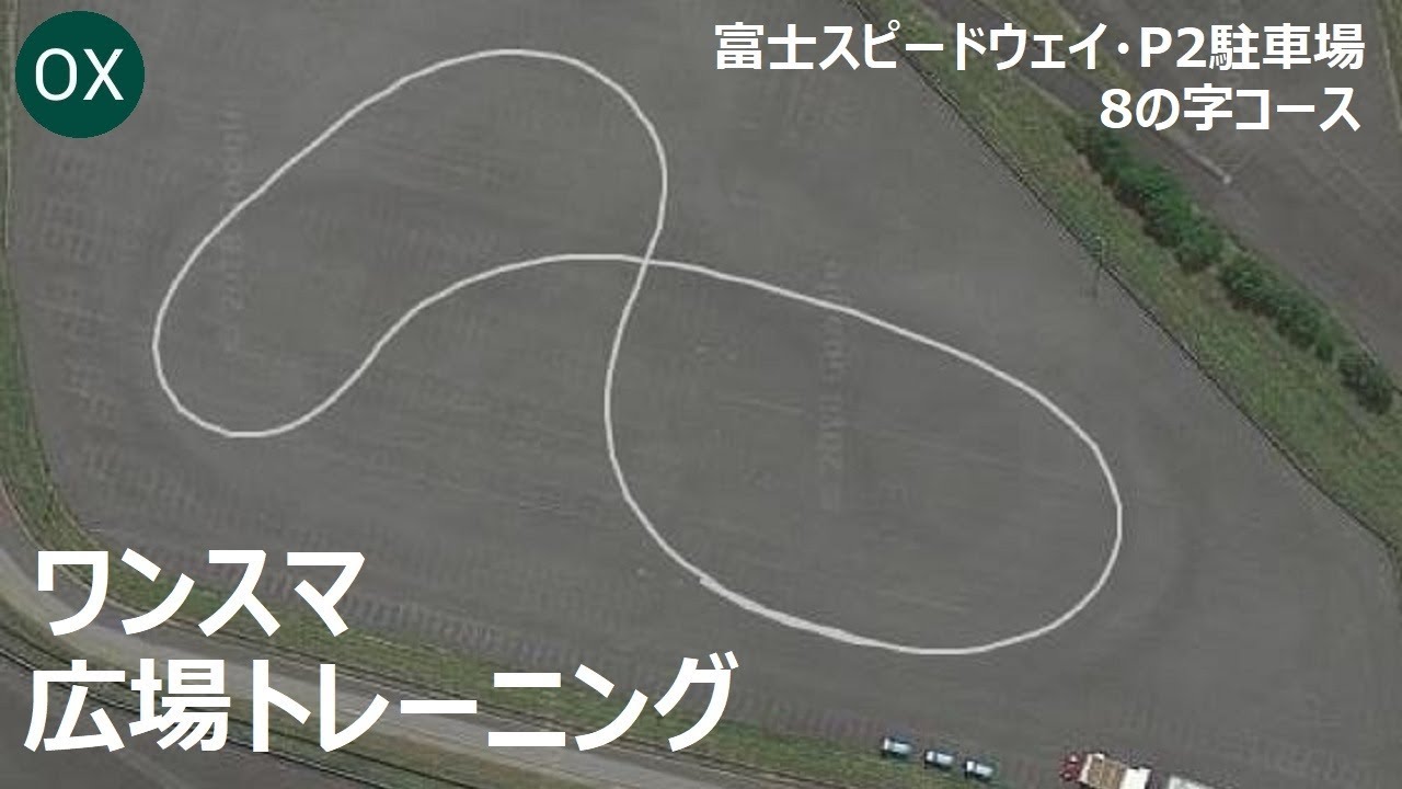 8の字コース攻略 Ox3832のブログ One And Only みんカラ