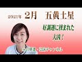 五黄土星2月 / 好調運に挟まれた・大凶