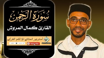 الشيخ  كمال المروش.سورة الرحمن