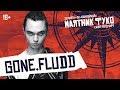 GONE.Fludd — Кубик льда, Как делишки, Мамбл и другие треки | LIVE «Маятник Фукоз 23.03.19