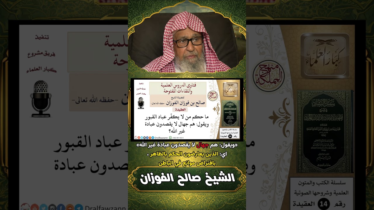 وجوب إنكار من يحكم بإسلام عُبّاد القبور بدعوى العذر بالجهل | الشيخ صالح الفوزان