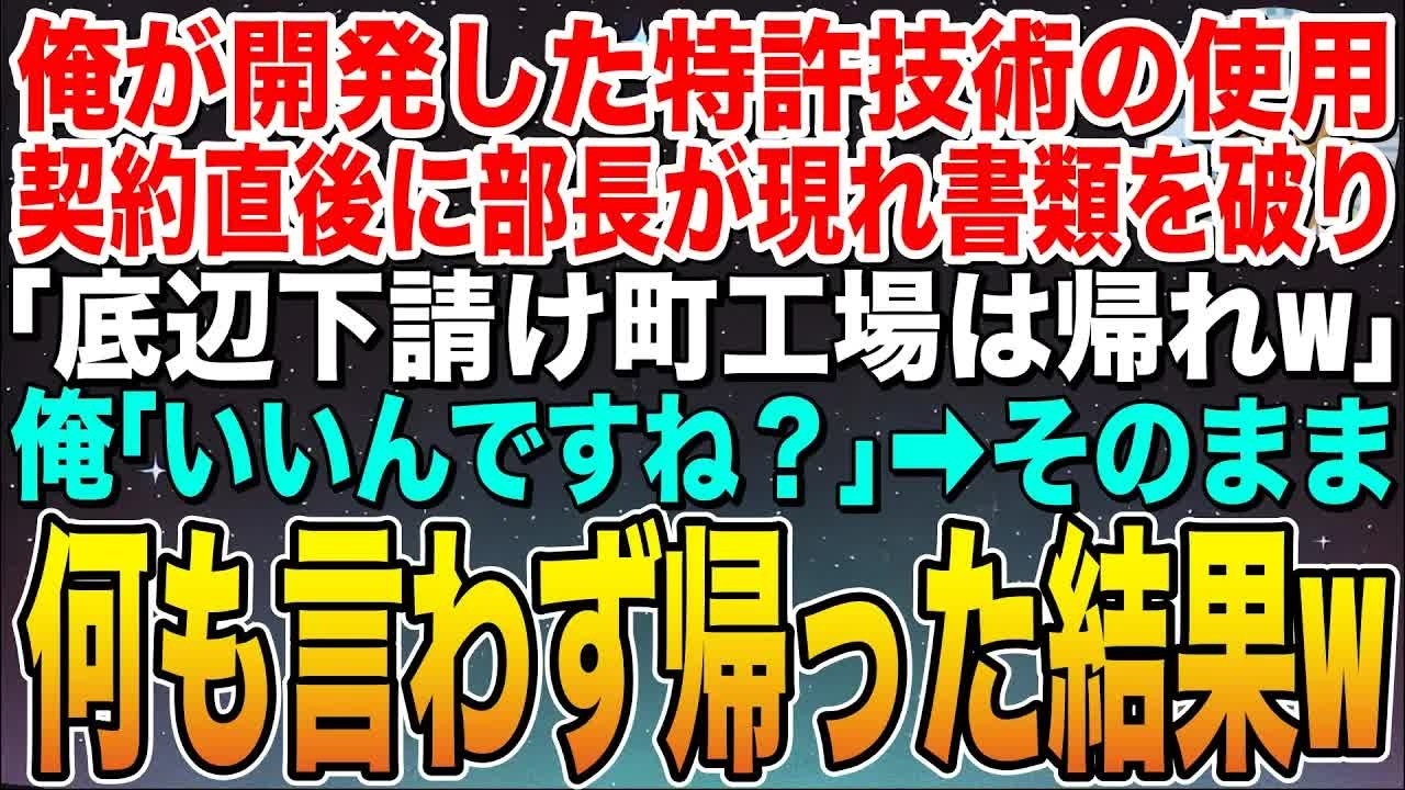 【感動する話】俺の開発した特許技術の使用契約成立直後に部長が現れ書類を破り「底辺の下請け町工場は今すぐ帰れ！」俺「あ、了解です」➡︎そのまま何も言わずに帰った結果w