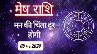 AAJTAK 2 । 05 MAY 2024 । AAJ KA RASHIFAL । आज का राशिफल । मेष राशि । ARIES। Daily Horoscope