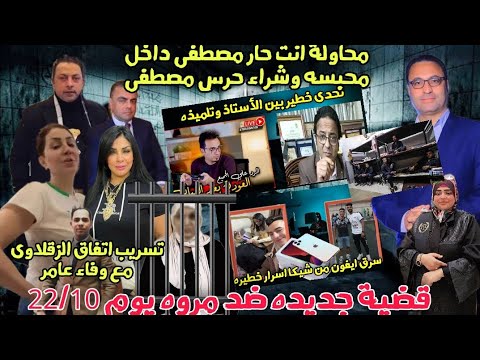 وفاء عامر ومروه بنت مبارك وتسريب اتفاق طه الزقلاوى ل مروه وضر ب مصطفى داخل محبسه ونقله للمستشفى