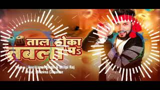 #video #ताल ठोका तबला #neelkamal Singh Bhojpuri superhit new song #shilpi_raj #DJ #remix #bhojpuri
