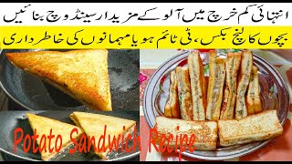 Potato Sandwich Recipe | Breakfast & School Lunch Recipe | Potato Masala Sandwich | سینڈوچ ریسپی