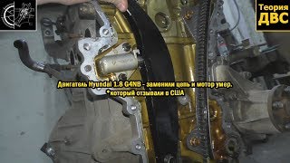 Двигатель Hyundai 1.8 G4NB - заменили цепь и мотор умер. *который отзывали в США