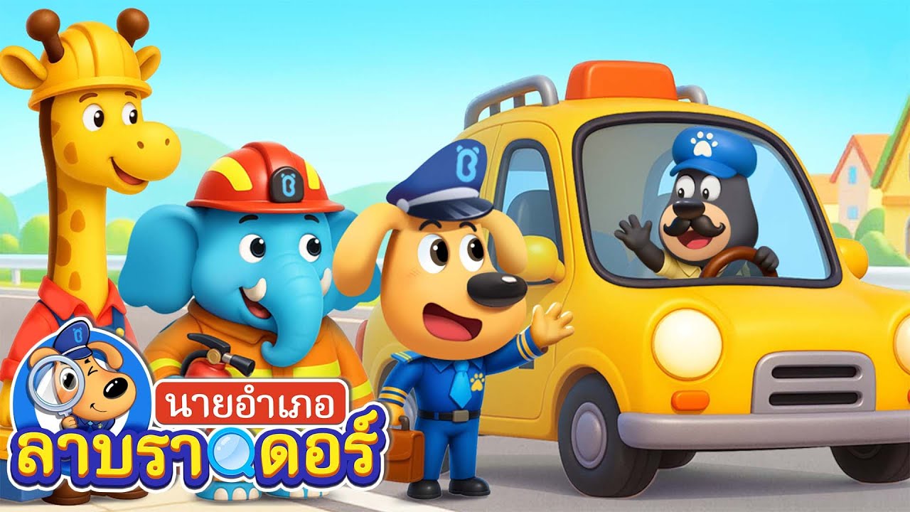 แท็กซี่ | รักษาข้อมูลส่วนตัว | การ์ตูนเด็ก | นายอำเภอลาบราดอร์ | Kids Cartoon | Sheriff Labrador
