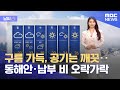 [날씨] 구름 가득, 공기는 깨끗‥동해안·남부 비 오락가락 (2024.04.21/12MBC뉴스)