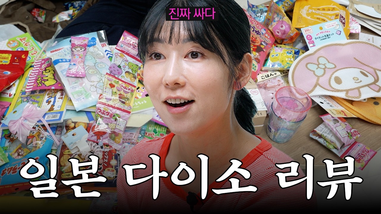 [SUB] 돈키호테 대신 다이소! 🇯🇵 사유리의 일본 다이소 추천템 리뷰