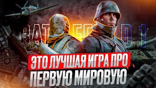 Лучший Battlefield? | BATTLEFIELD 1 | Я ВПЕРВЫЕ