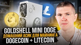 Goldshell MINI DOGE 3 | Домашний асик для майнинга DOGECOIN + LITECOIN