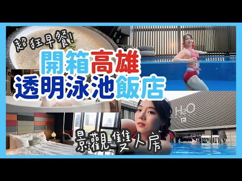【高雄住宿】高空透明泳池酒吧｜H2O水京棧國際酒店景觀套房開箱｜超猛得獎早餐｜豪華景觀貴賓室