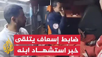 لحظة تلقي ضابط إسعاف فلسطيني خبر استشهاد ابنه في غزة