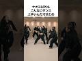 【実力の集団】ナオコ以外の激うまダンスまとめ#shorts #hana