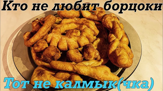 Борцоки виды. Рецепт калмыцких борцоков. Рецепт калмыцких борцоков. Борцоки калмыцкие. Рецепт калмыцких борцоков.