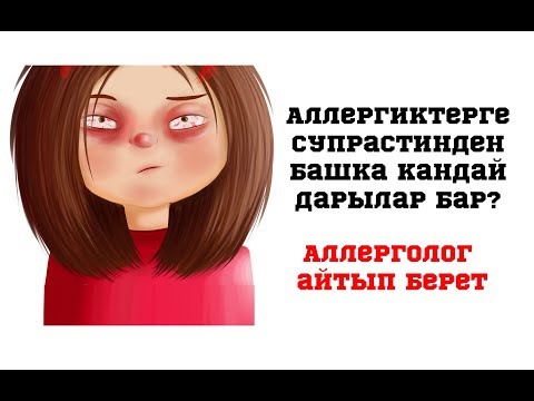 Video: Аллергиядан жаныбарды кантип айыктырса болот