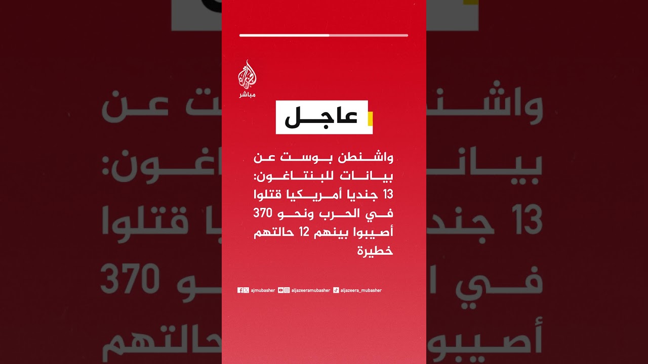 واشنطن بوست عن بيانات للبنتاغون: 13 جنديا أمريكيا قتلوا في الحرب ونحو 370 أصيبوا 12 حالتهم خطيرة