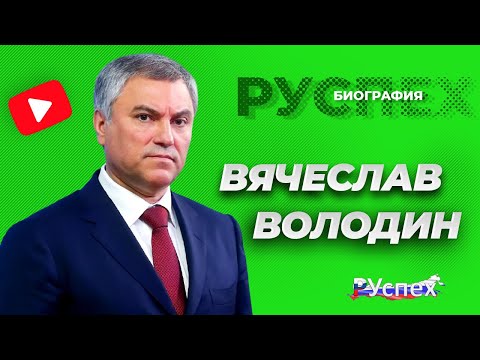 Video: Vyacheslav Volodin: Biografi, Kreativitet, Karriere, Personlige Liv
