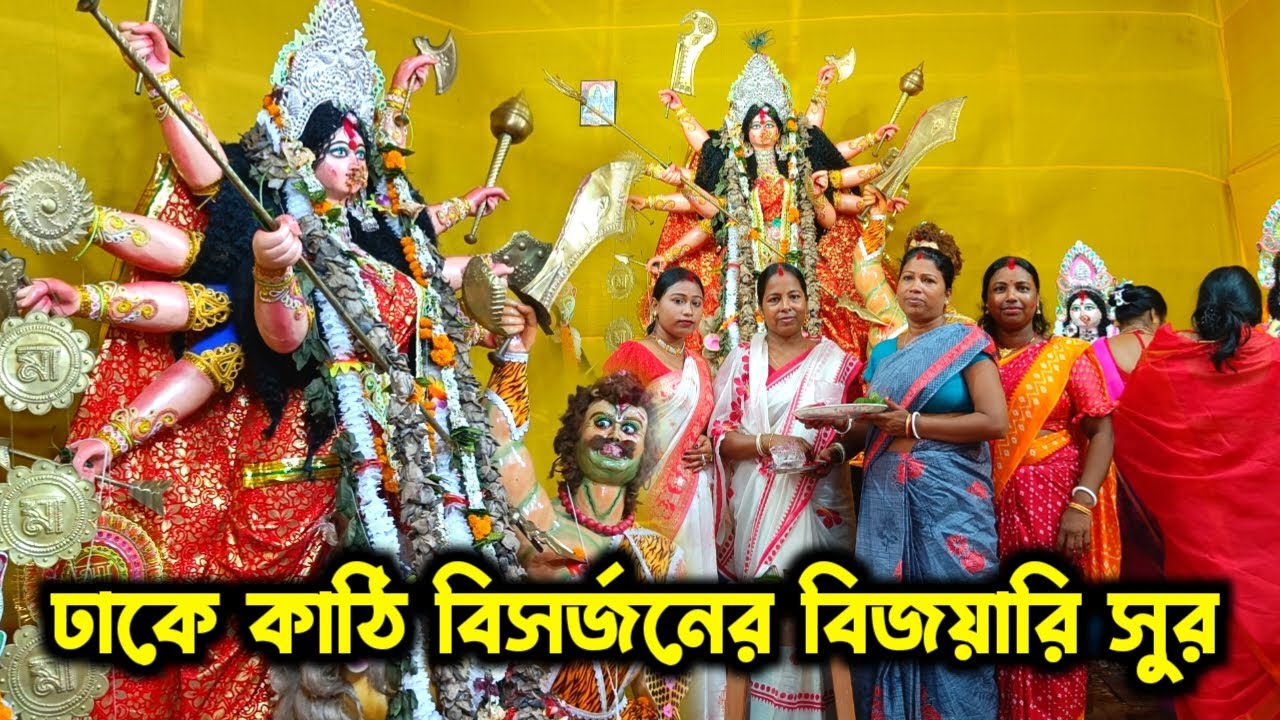 Durga Puja Bijoya Dashami Sindur Khela | ঢাকে কাঠী বিসসর্জনে বিজয়ির সুর | দূর্গা পুজোর | Durga Puja