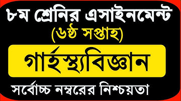 Class 8 Assignment 6th week || Home Science || ৮ম শ্রেণির গার্হস্থ্য বিজ্ঞান এসাইনমেন্ট