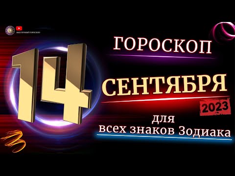 14 СЕНТЯБРЯ - ГОРОСКОП  2023 ГОД  ДЛЯ ВСЕХ ЗНАКОВ ЗОДИАКА