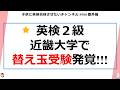 #500 【英検2級 近畿大学 替え玉事件 !!!】2026年