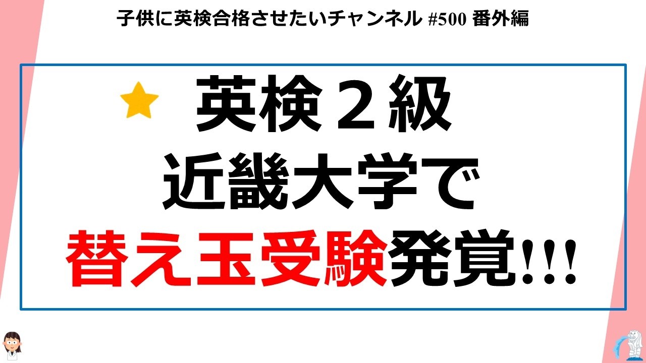 #500 【英検2級 近畿大学 替え玉事件 !!!】2026年