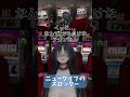 ニュータイプのスロッター #vrc #パチスロ #vrchat