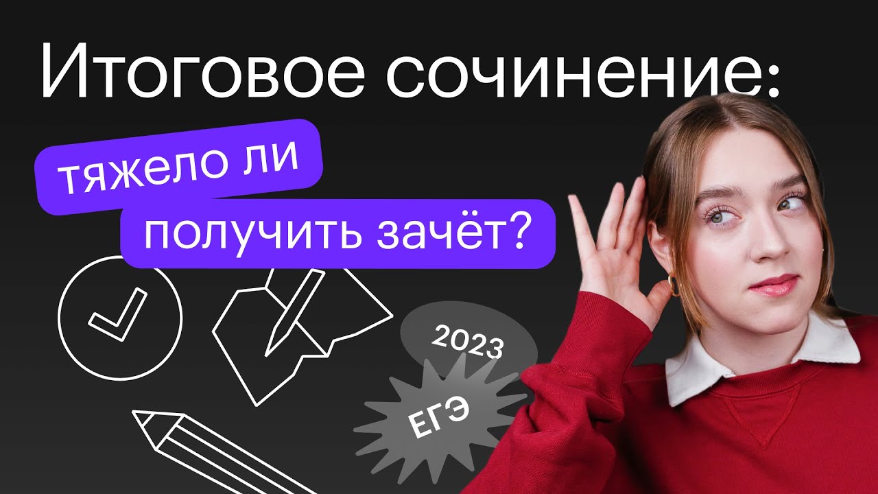 Итоговое сочинение: тяжело ли получить зачёт? | Русский язык ЕГЭ 2023 ...