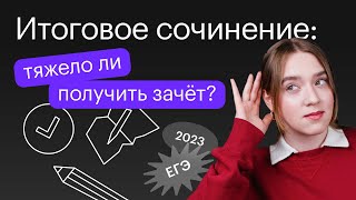 Итоговое сочинение: тяжело ли получить зачёт? | Русский язык ЕГЭ 2023