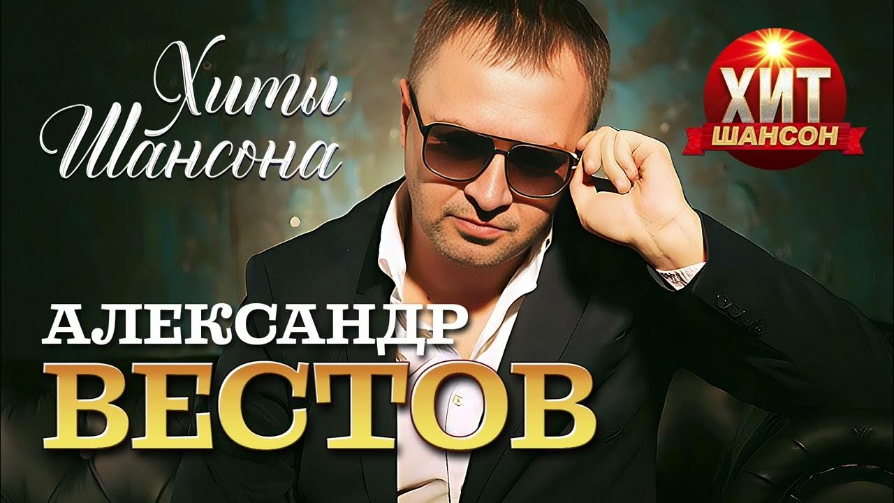 Песня запах волос вестов