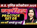 MP Police Constable 2025 Exam Preparation | Science Practice Set 05 by Sofiya Ma'am 📚
