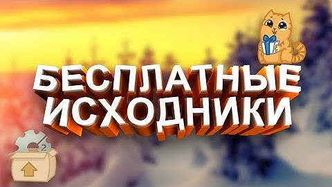 ТОП 5 БЕСПЛАТНЫХ ИСХОДНИКОВ CONSTRUCT 2 FREE CAPX