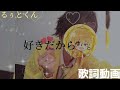 【歌詞動画】好きだから...。 / るぅとくん💛