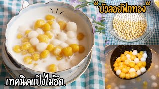 บัวลอยฟักทอง เทคนิคแป้งไม่อืด นุ่มหนึบ Thai Dessert 