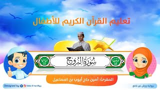 سورة البروج للأطفال ورش      القارئ أمين حاج أيوب