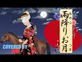 雨降りお月さん  Ame Furi Otsuki ゆったり歌いやすい高さ【日本の歌百選】by 樹里 Juri