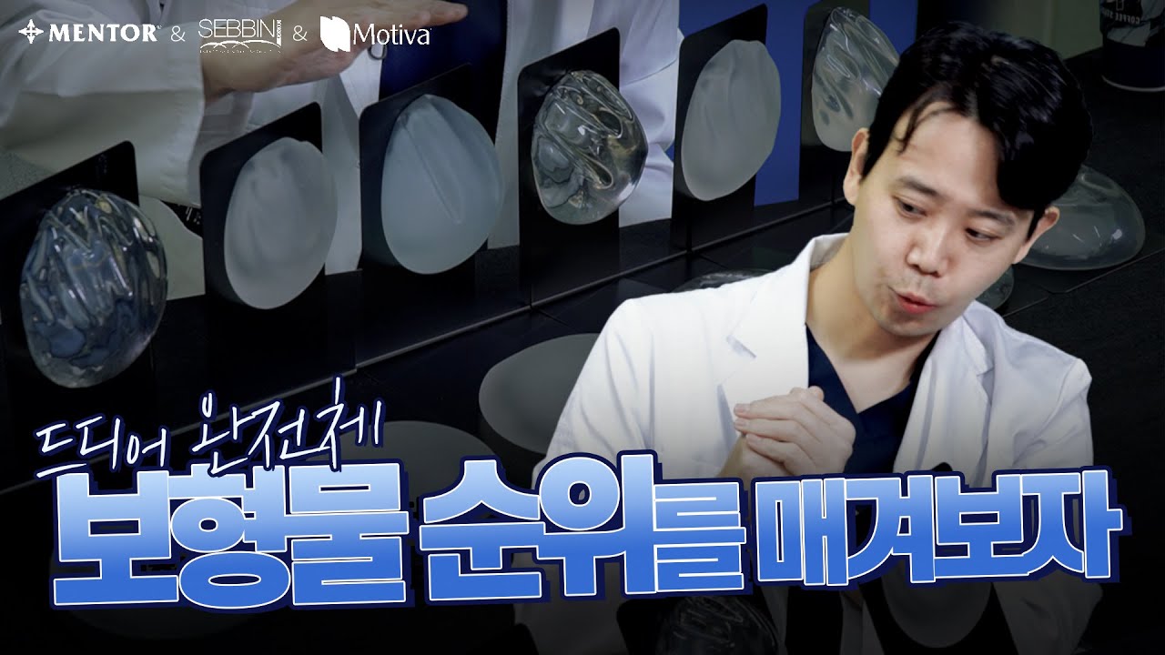 드디어 완전체 6종 보형물! 병원 털어왔습니다...ㅣ🔍보형물 완벽 비교 분석 ep.3ㅣ(feat. 가장 안전한 보형물)