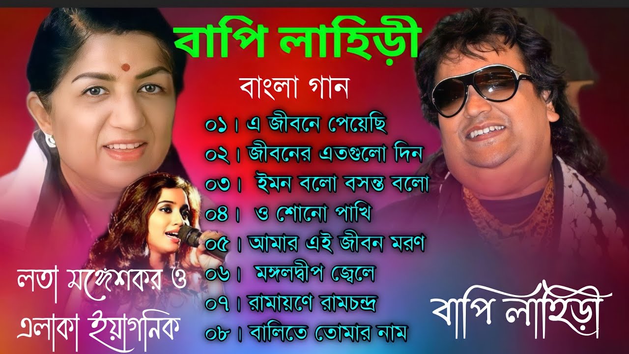 Bappi Lahiri song || বাংলা গান || Non Stop romantic songs || বাপি ...