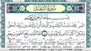 سورة الرعد مكتوبة عبد الله كامل Surah Al Raad  برواية حفص عن عاصم