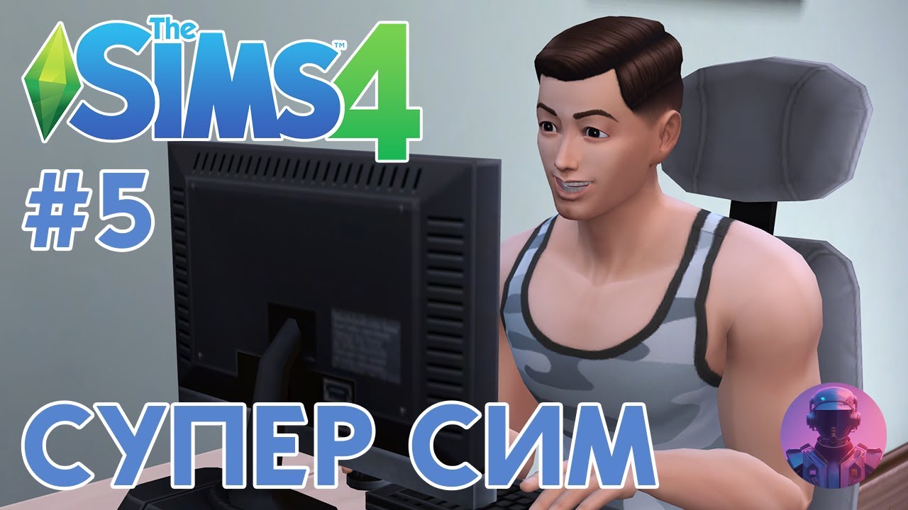 Играю SIMS 4 с НУЛЯ #5 — Только базовая игра и создание Супер Сима ...
