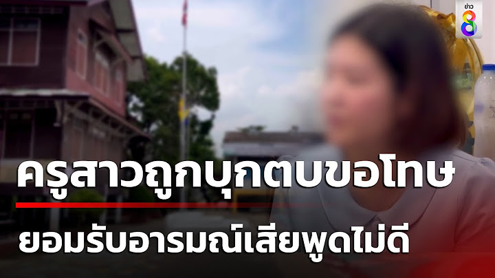ครูสาวถูกผู้ปกครองบุกตบ ขอโทษยายนักเรียน | 27 ก.ย. 67 | คุยข่าวเช้าช่อง8