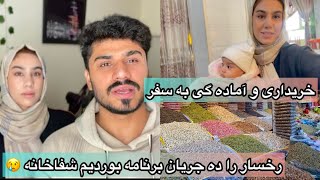 Download Lagu خرید و آماده گی به سفر/رفتیم شفاخانه رخسار ده جریان برنامه مریض شد😢 MP3