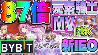 【87倍】元素騎士MVに続く！ Bybit新IEO Tap Fantasy