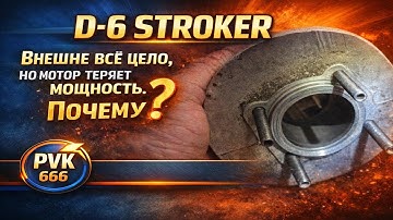 D-6 Stroker: Снаружи всё цело, но мотор теряет мощность. Почему?