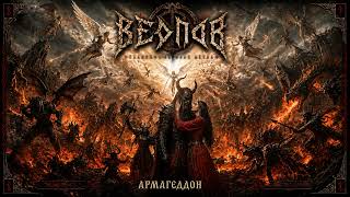 ВЕДПОВ — Армагеддон (Full Playlist / Dark Folk & Atmospheric Black Metal)